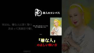 【美輪明宏】人間関係が驚くほどラクになるわ1