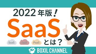 - 【最新版】SaaSとは?導入のメリットや市場規模・IaaSやPaaSとの違いを解説!<前編>