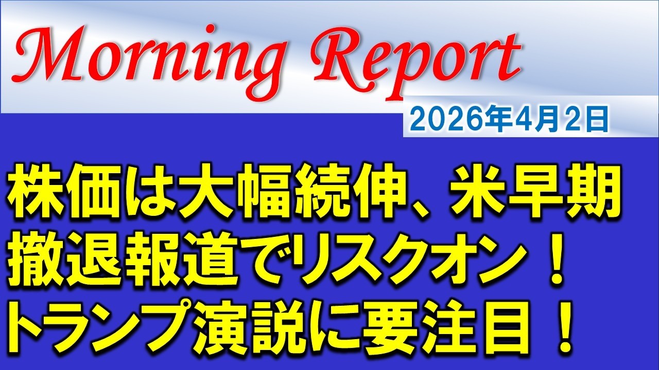 【モーニングレポート】株価は大幅続伸、米早期撤退報道でリスクオン！トランプ演説に要注目！