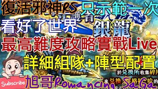 [實況]復活邪神RS 銀龍最高難度Live 只示範一次!
