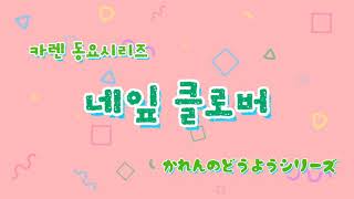 [한일가족/日韓家族]네잎 클로버/四つ葉のクローバー/쎄쎄쎄 손뼉치기/せっせっせーてあそび