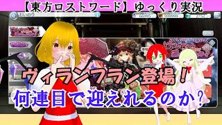 【東方ロストワード】ゆっくり実況ヴィランフラン登場！何連目で迎えれるのか？
