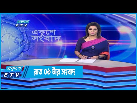 09 PM News || রাত ০৯টার সংবাদ || 23 June 2022