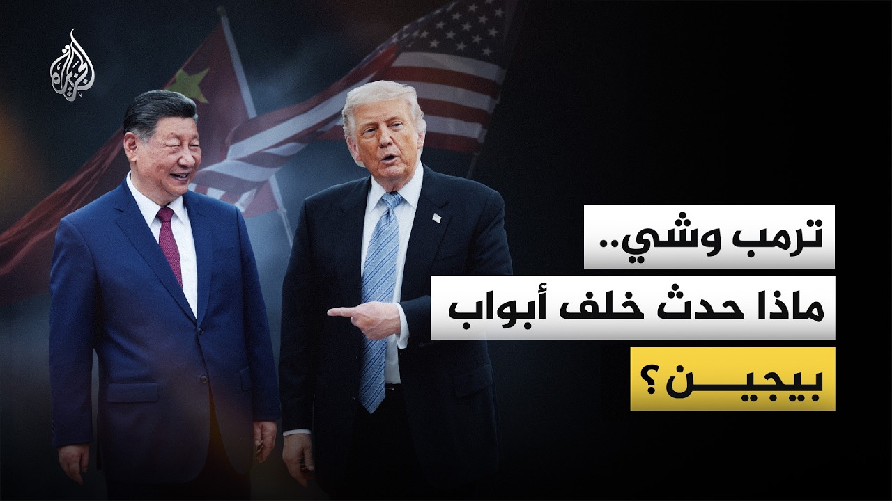 القمة التاريخية بين أمريكا والصين.. ما أبرز الملفات التي تم تداولها في بيجين؟