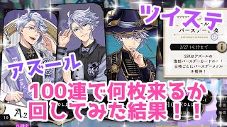 【ツイステ】アズール　バースデー100連で1番SSR出るのは誰だ！？【ガチャ勝負】