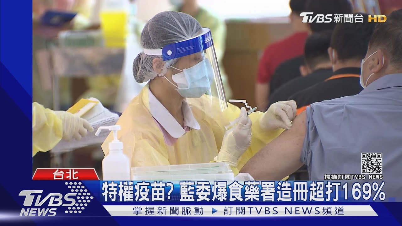 「監守自盜」打特權疫苗? 藍委爆食藥署造冊超打169%