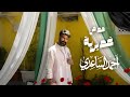 احمد الساعدي _ مدمن غديرية حصرياً ( عيد الغدير ) 