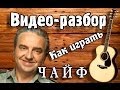 Как играть Чайф-Ой ё (ой йо), урок на гитаре для начинающих Без БАРРЭ ...