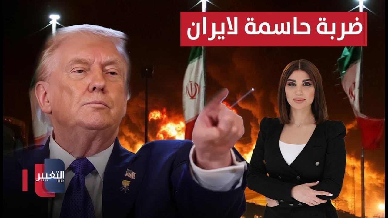 فيديو | ترامب يشعلها.. اريد ضربة سريعة وحاسمة ضد إيران | حديث الصحافة