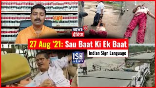 27 August 2021 | Sau Baat Ki Ek Baat | Kishore Ajwani | ISL