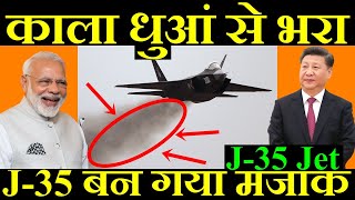 ज-35 बन गया मजाक, काला धुआं से भरा आसमान, J-35 Fighter Jet