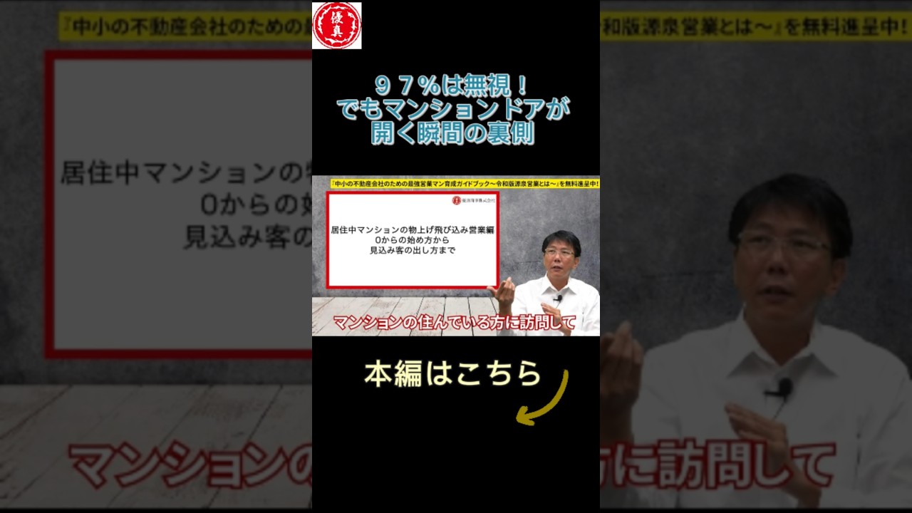 019  97%は無視！でもマンションドアが開く瞬間の裏側　　#不動産#営業#不動産営業#売れる#稼げる