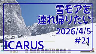【ICARUS#21】中央の極地探索と赤エキゾ作ります【イカルス】