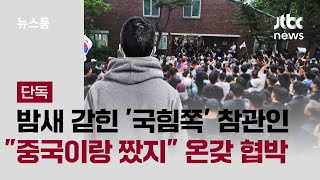 [단독] 밤새 갇힌 '국힘쪽' 참관인…"중국이랑 짰지" 온갖 협박 / JTBC 뉴스룸