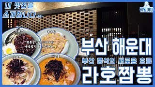 라호짬뽕