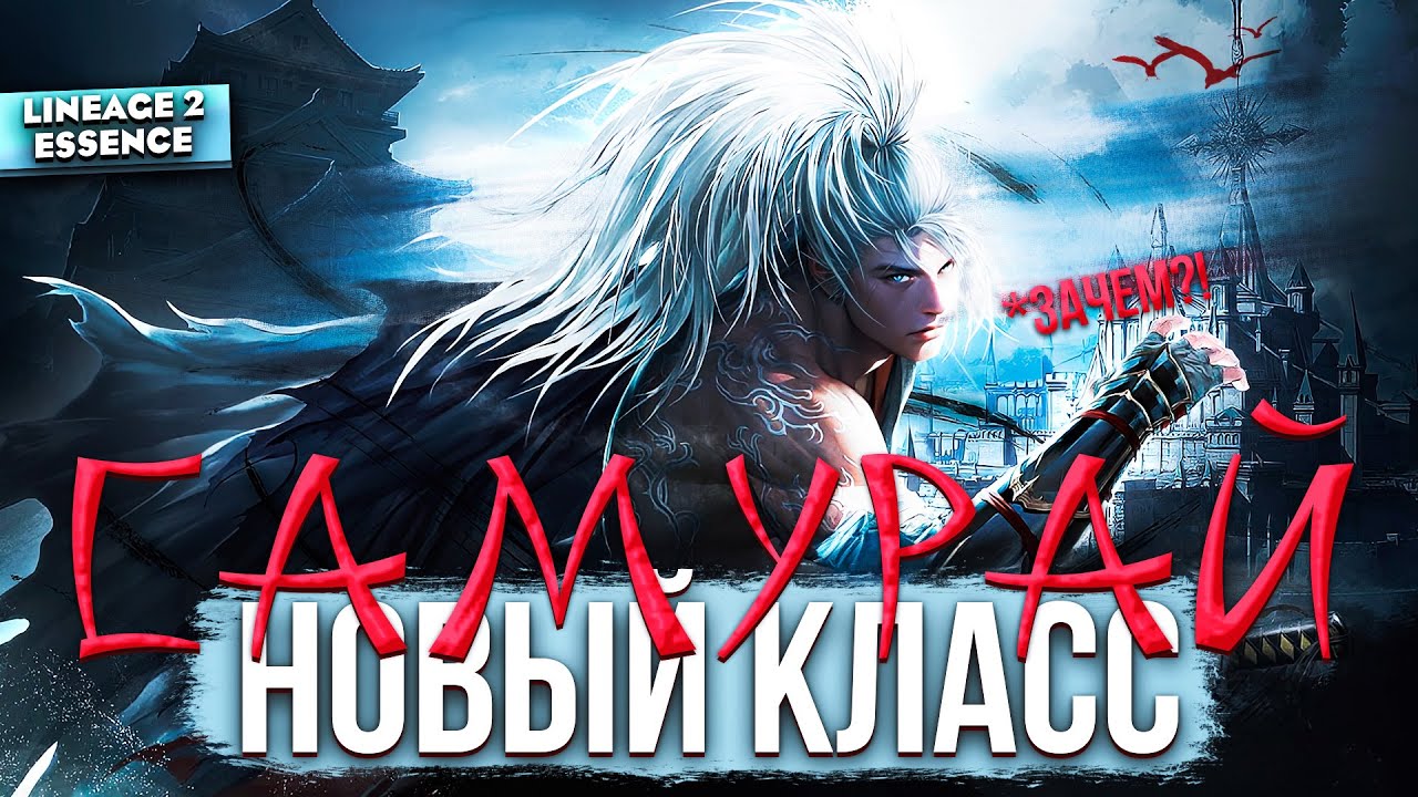 SAMURAI — реально нужен был новый класс? | Lineage 2