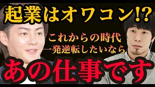 【時代の変化】有名になりたいなら起業家はオワコンです絶対に●●を目指してください【箕輪厚介 青汁王子 佐藤航陽 三崎優太】