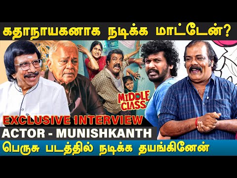 கதை நல்லா இருக்குன்னு சொல்ல மாட்டேன்- Actor Munishkanth| Exclusive Interview | #lokeshkanagaraj