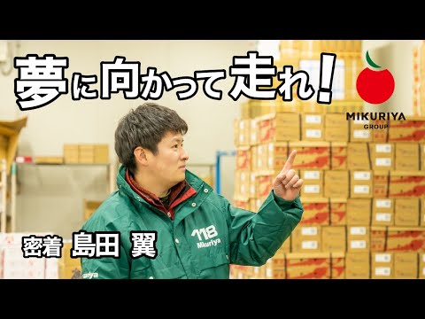 【新卒採用】若手社員の1日に密着 『活躍市場男子』_みくりや青果