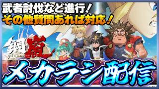 【鋼嵐】 おじさんのメカラシ配信　武者討伐やイベント挑戦ステージなど！質問なども常時受け付け！【メカラシ】