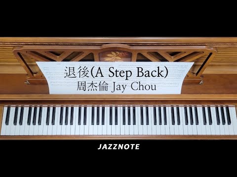周杰倫 Jay Chou - 退後 (A Step Back) 楽譜 by JAZZNOTE