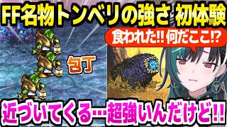 【FF6】初めてトンベリと戦った千速,あの戦い方や強さに驚愕ｗ「包丁4000!?」＋ゾーンイーターにも最高の反応ｗ【ホロライブ 切り抜き/輪堂千速】※ネタバレあり