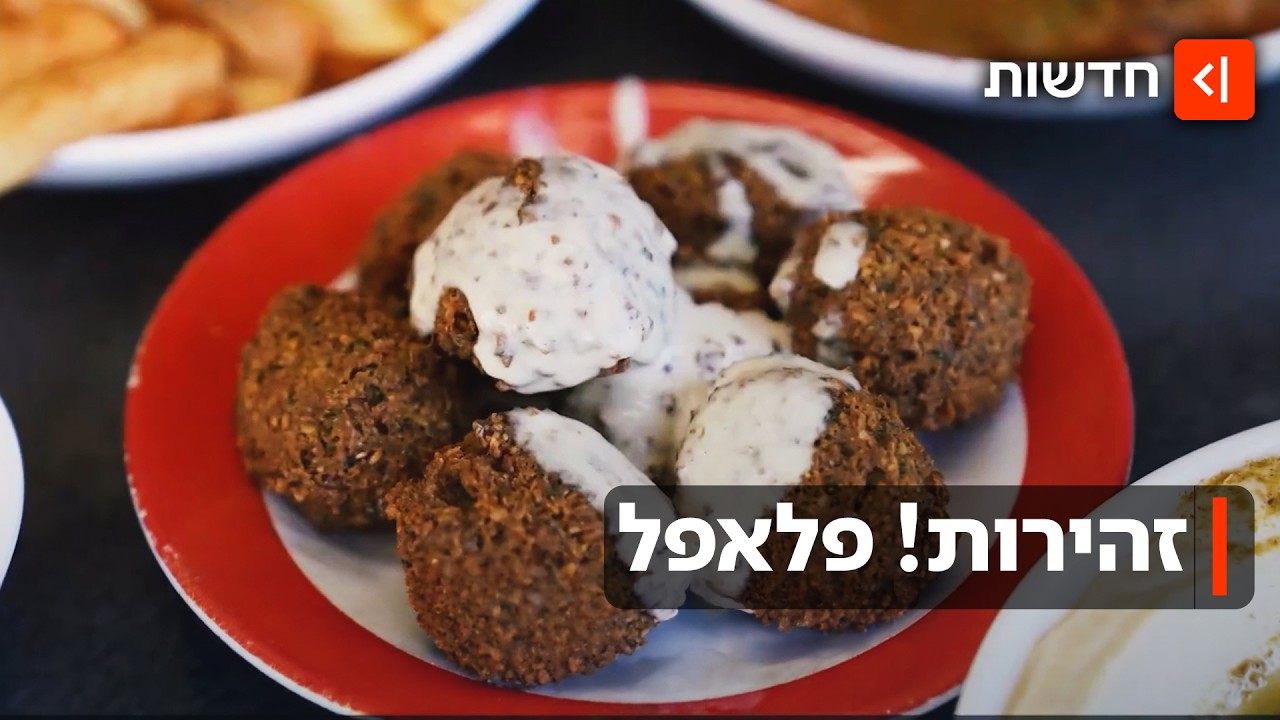 ילדים אכלו פלאפל בחופשה במצרים - ונזקקו לאשפוז בגלל שהיה בו פול