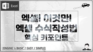엑셀은 이것만! 핵심 함수 3가지! 이것만 알면 엑셀 반이상 마스터! 수식작성법과 함수사용,이것만 기억하세요! 시간 절약하세요!
