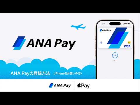 ANA Payの登録方法（iPhoneをお使いの方）