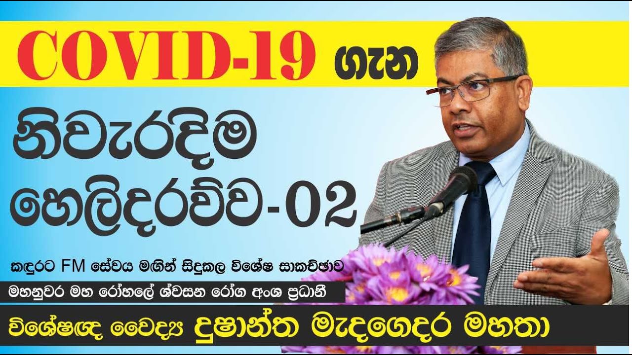 COVID-19ගැන, විශේෂඥ වෛද්‍ය දුෂාන්ත මැදගෙදර මහතා සමග කල විශේෂ සාකච්චාව - 02