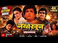 🔥 Naya Khoon Full Hindi Movie 💥Govinda, Mandakini, Gulshan Grover | Superhit Bollywood Action Movie DEFAULT Thumbnail