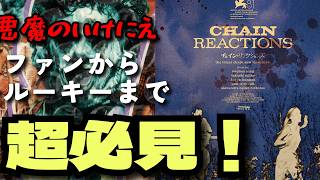 【感想】だから僕らは映画が好き。誕生「悪魔のいけにえ」視聴ガイドの決定版！【チェインリアクションズ】