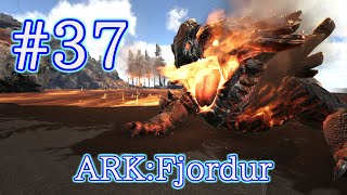 【ARK Fjordur】バグ・エラー落ちに耐えつつ、製錬しながらアンキロの２倍採掘できる、マグマサウルスをテイム!【Part37】【実況】