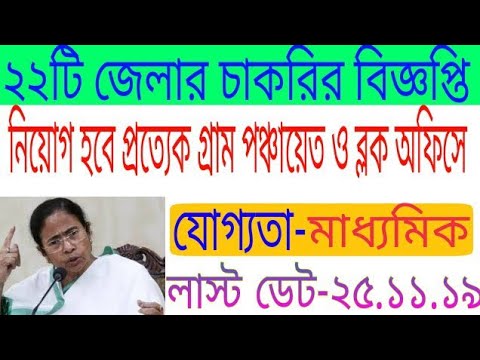 ২২ টি জেলার প্রত্যেক গ্রাম পঞ্চায়েত ও ব্লক অফিসে সরাসরি নিয়োগের বিজ্ঞপ্তি | বেতন-১৫০০০