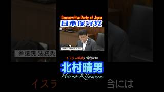 #日本保守党 【 #北村晴男 】 #守ろう日本を  #参議院 #法務委員会 ＃外国人問題