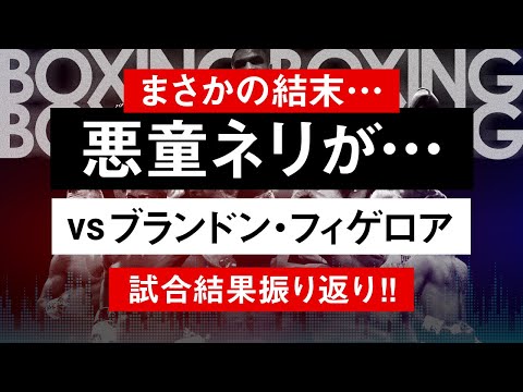 【ボクシングラジオ】ルイス・ネリvsブランドン・フィゲロア!! 試合結果振り返り!!