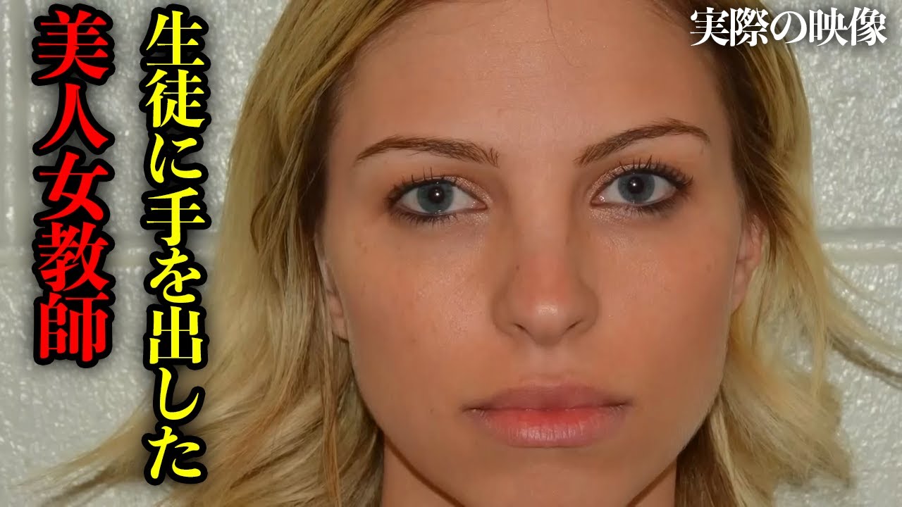 13歳の男子生徒に手を出した「美人女性教師」