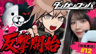 【反撃開始】絶望に勝てるのは希望だけ #12【ダンガンロンパ初見実況】
