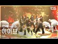 안방1열 풀캠4K 아이브 BANG BANG IVE FullCam SBS Inkigayo 260308