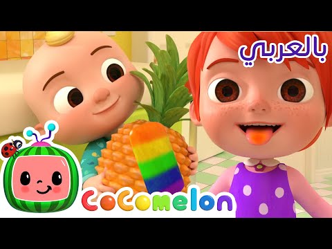 Cocomelon arabic colors song أغاني كوكو ميلون بالعربي اغاني اطفال ألوان المثلجات