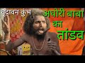 Vrindaban Kumbh Mela 2021 Aghori Baba Aghori Baba Ka Tandav Aghori Baba Ka Tandav