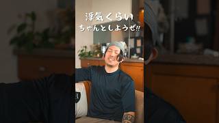 絶対に浮気しない男が、逆に浮気された時。　　　　#shorts