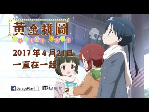 【黃金拼圖 Pretty Days】電影預告 4/21(五)一直在一起