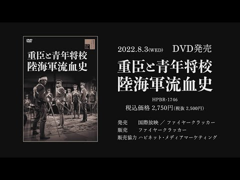 重臣と青年将校　陸海軍流血史PV(英題：Bloody History of Soldiers ~cheif vassal,young officer PV)