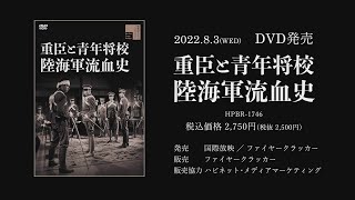 重臣と青年将校　陸海軍流血史PV(英題：Bloody History of Soldiers ~cheif vassal,young officer PV)