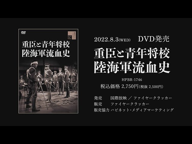 重臣と青年将校 陸海軍流血史PV(英題:Bloody History of Soldiers ~cheif vassal,young officer PV)
