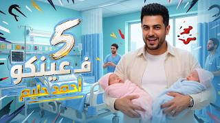 كلمات اغنية خمسه ف عينكو احمد حليم