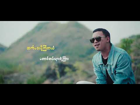 Yae Yae Tha Dan - A Lwan Yate Yaung (Music Video)