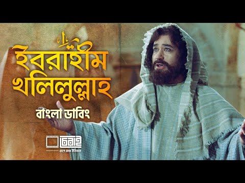 ইবরাহীম খলিলুল্লাহ বাংলা ডাবিং _ Abraham The Friend of God Bangla Dubbing _ Nabi Series 