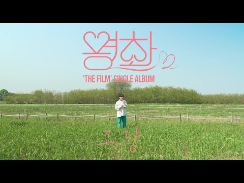 [LIVE CLIP] 그_냥 - 영화ㅣJ_ust - The Film